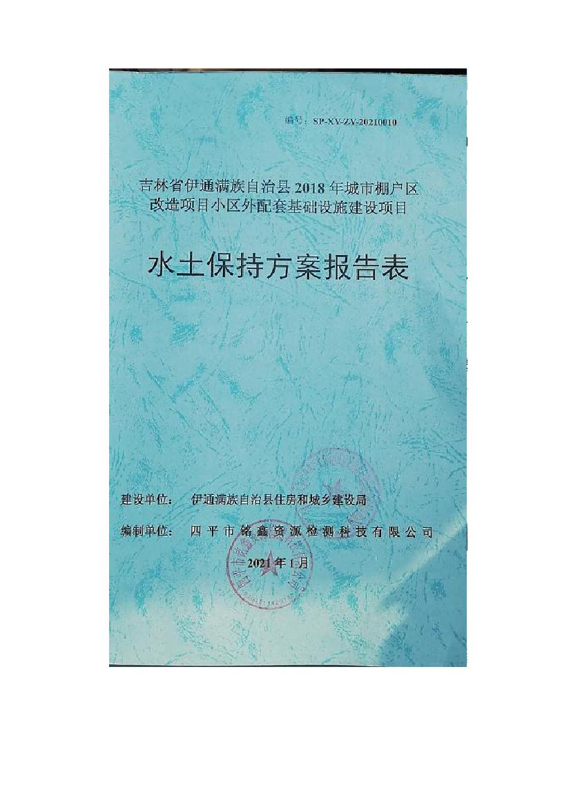 吉林省伊通滿族自治縣2018年城市棚戶區(qū)改造項目小區(qū)外配套基礎(chǔ)設(shè)施工程建設(shè)項目0000.jpg