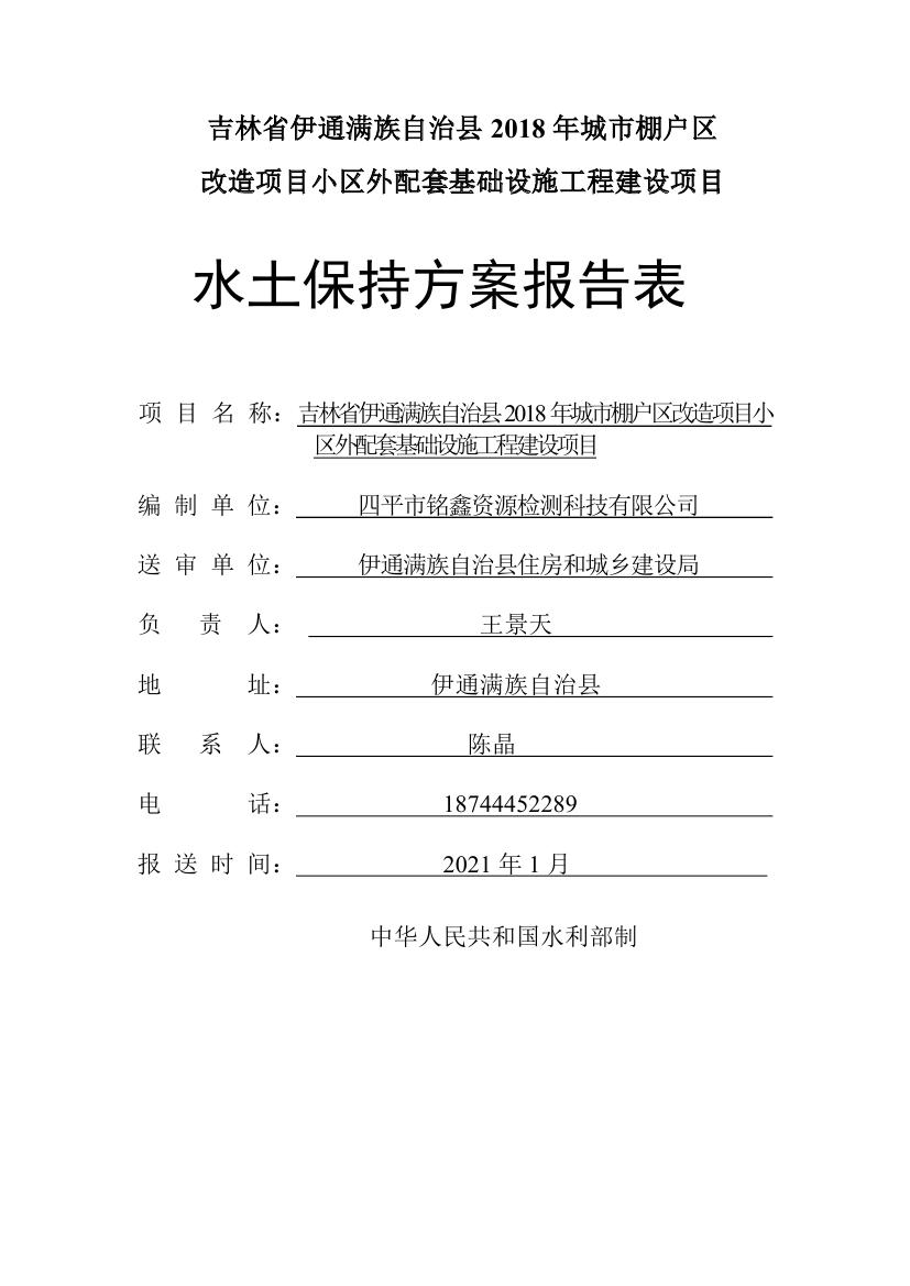 吉林省伊通滿族自治縣2018年城市棚戶區(qū)改造項目小區(qū)外配套基礎(chǔ)設(shè)施工程建設(shè)項目0001.jpg