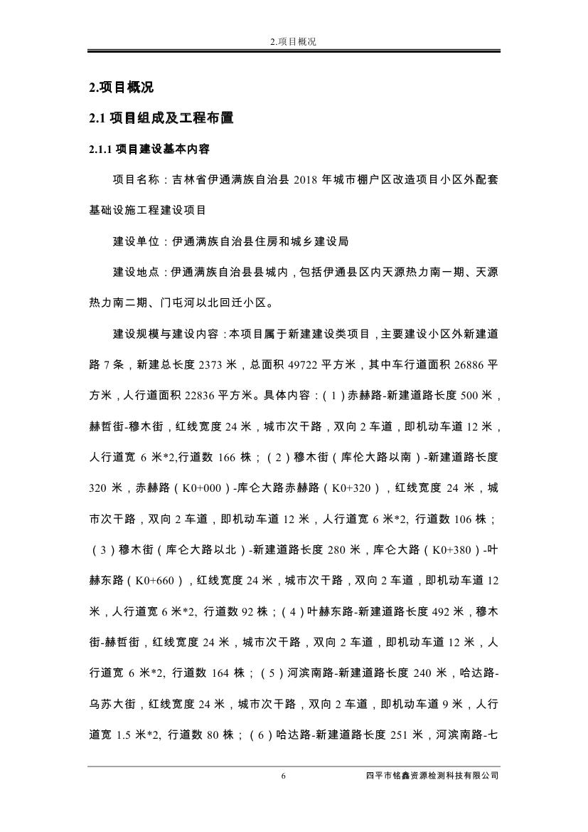 吉林省伊通滿族自治縣2018年城市棚戶區(qū)改造項目小區(qū)外配套基礎(chǔ)設(shè)施工程建設(shè)項目0017.jpg