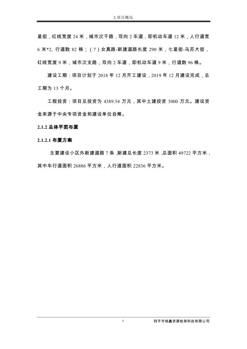 吉林省伊通滿族自治縣2018年城市棚戶區(qū)改造項目小區(qū)外配套基礎(chǔ)設(shè)施工程建設(shè)項目0018.jpg