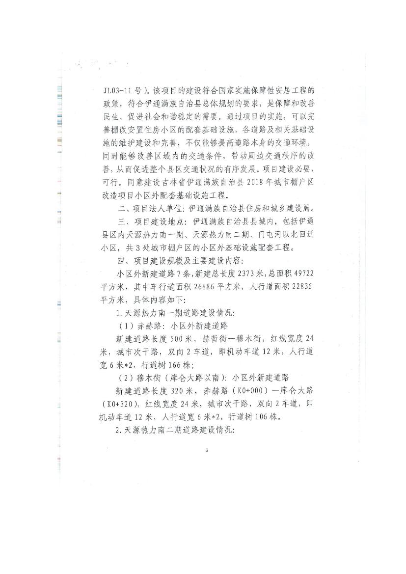 吉林省伊通滿族自治縣2018年城市棚戶區(qū)改造項目小區(qū)外配套基礎(chǔ)設(shè)施工程建設(shè)項目0074.jpg