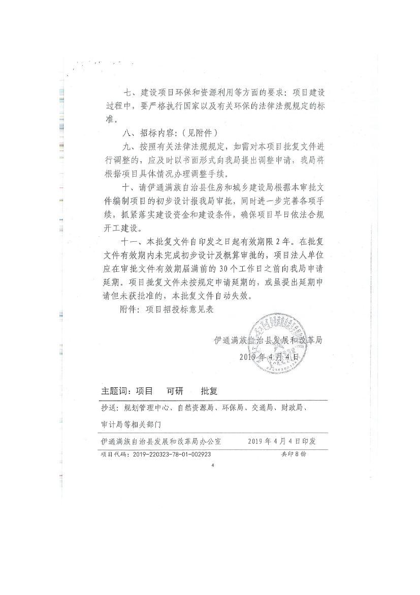吉林省伊通滿族自治縣2018年城市棚戶區(qū)改造項目小區(qū)外配套基礎(chǔ)設(shè)施工程建設(shè)項目0076.jpg