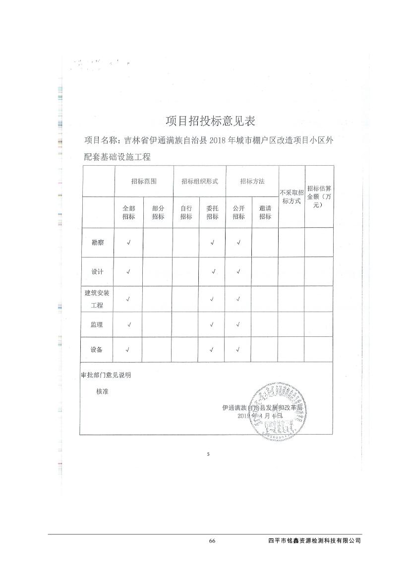 吉林省伊通滿族自治縣2018年城市棚戶區(qū)改造項目小區(qū)外配套基礎(chǔ)設(shè)施工程建設(shè)項目0077.jpg