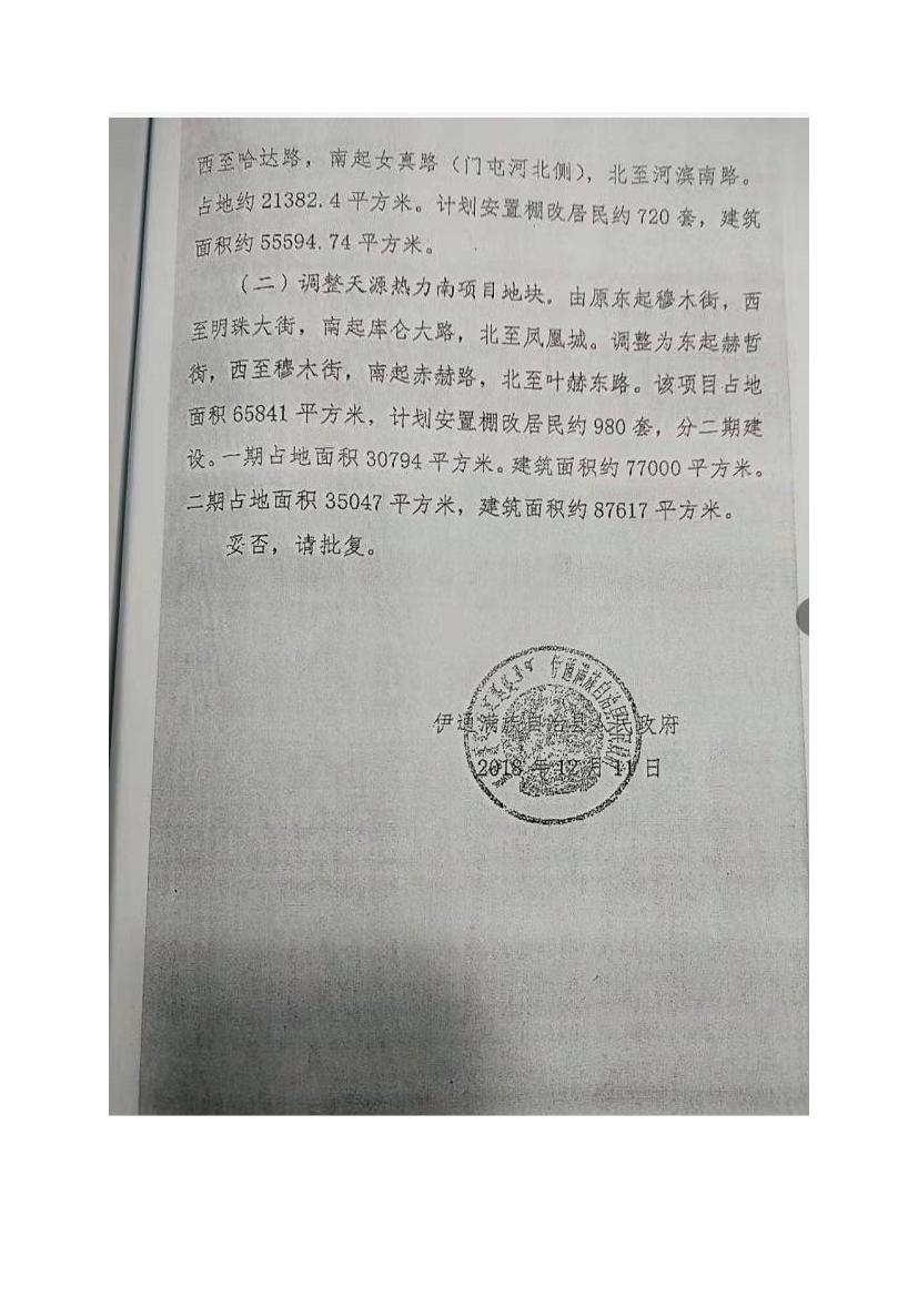 吉林省伊通滿族自治縣2018年城市棚戶區(qū)改造項目小區(qū)外配套基礎(chǔ)設(shè)施工程建設(shè)項目0085.jpg