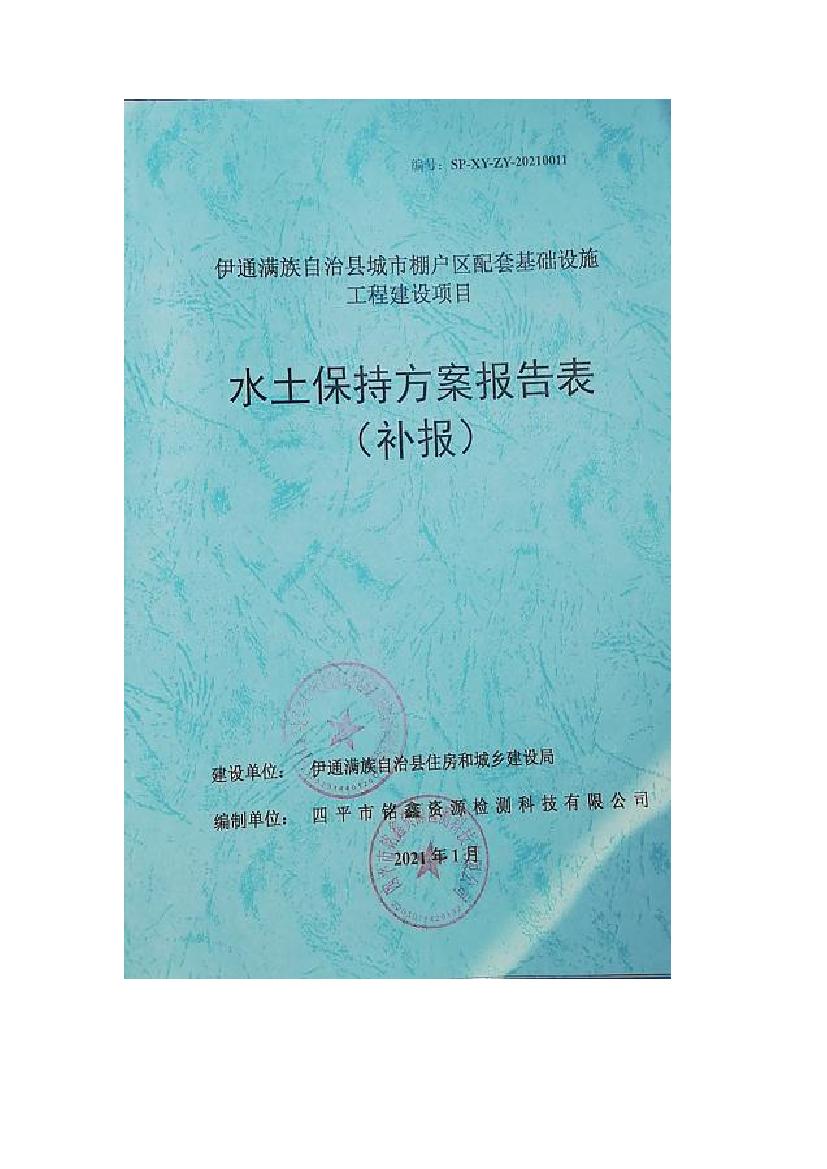 伊通滿(mǎn)族自治縣城市棚戶(hù)區(qū)配套基礎(chǔ)設(shè)施工程建設(shè)項(xiàng)目水土保持方案報(bào)告表0000.jpg
