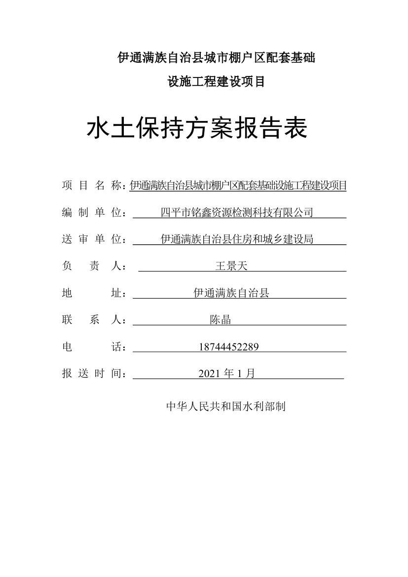 伊通滿(mǎn)族自治縣城市棚戶(hù)區(qū)配套基礎(chǔ)設(shè)施工程建設(shè)項(xiàng)目水土保持方案報(bào)告表0001.jpg