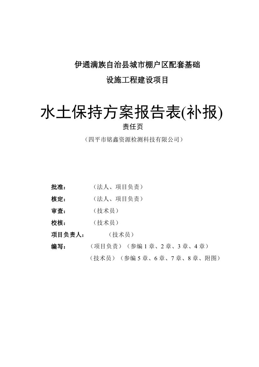 伊通滿(mǎn)族自治縣城市棚戶(hù)區(qū)配套基礎(chǔ)設(shè)施工程建設(shè)項(xiàng)目水土保持方案報(bào)告表0002.jpg