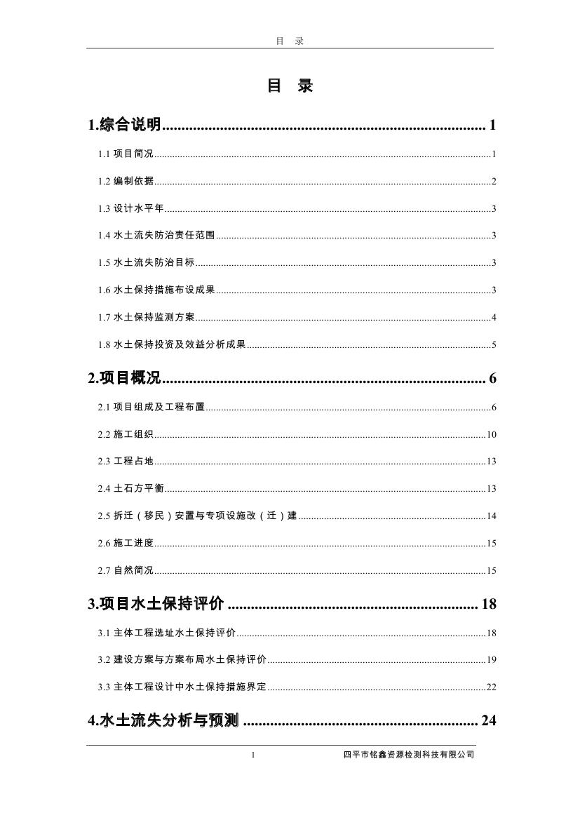 伊通滿(mǎn)族自治縣城市棚戶(hù)區(qū)配套基礎(chǔ)設(shè)施工程建設(shè)項(xiàng)目水土保持方案報(bào)告表0008.jpg