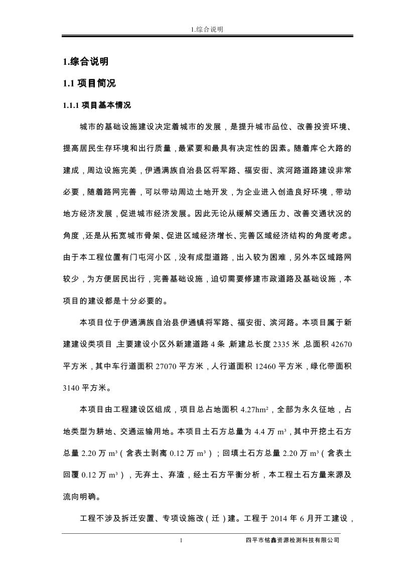 伊通滿(mǎn)族自治縣城市棚戶(hù)區(qū)配套基礎(chǔ)設(shè)施工程建設(shè)項(xiàng)目水土保持方案報(bào)告表0012.jpg