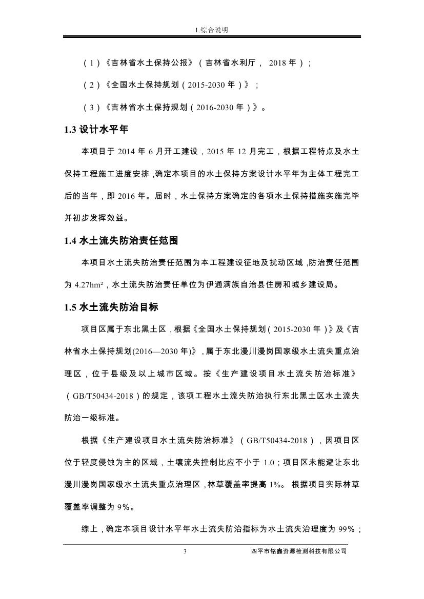 伊通滿(mǎn)族自治縣城市棚戶(hù)區(qū)配套基礎(chǔ)設(shè)施工程建設(shè)項(xiàng)目水土保持方案報(bào)告表0014.jpg