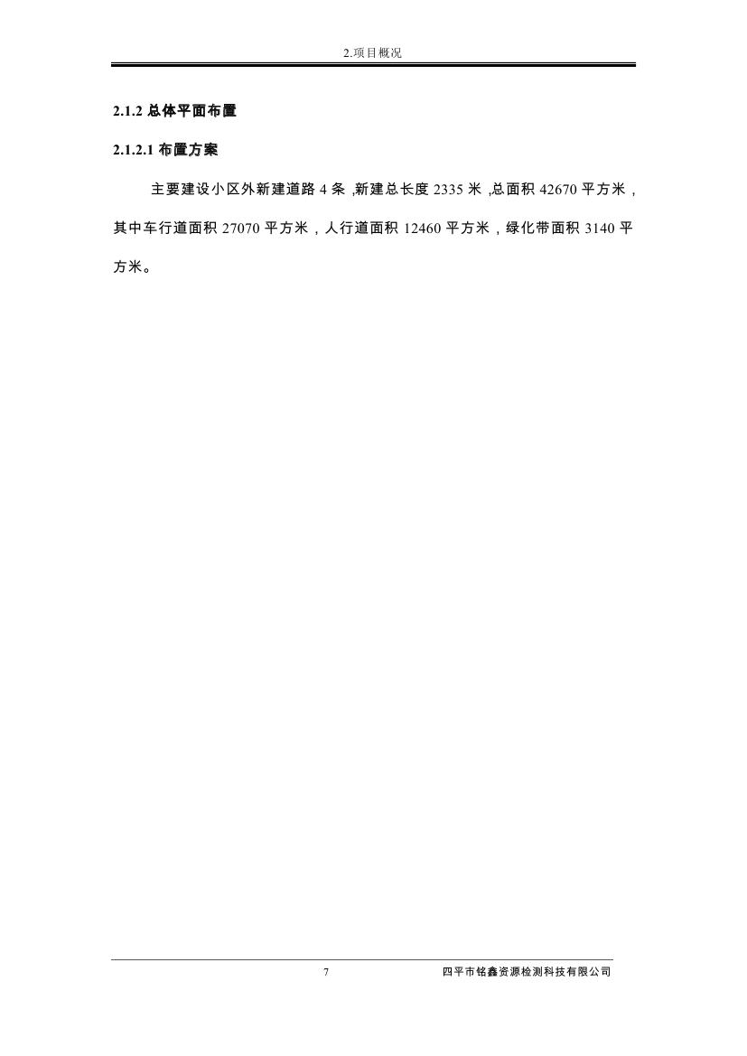 伊通滿(mǎn)族自治縣城市棚戶(hù)區(qū)配套基礎(chǔ)設(shè)施工程建設(shè)項(xiàng)目水土保持方案報(bào)告表0018.jpg