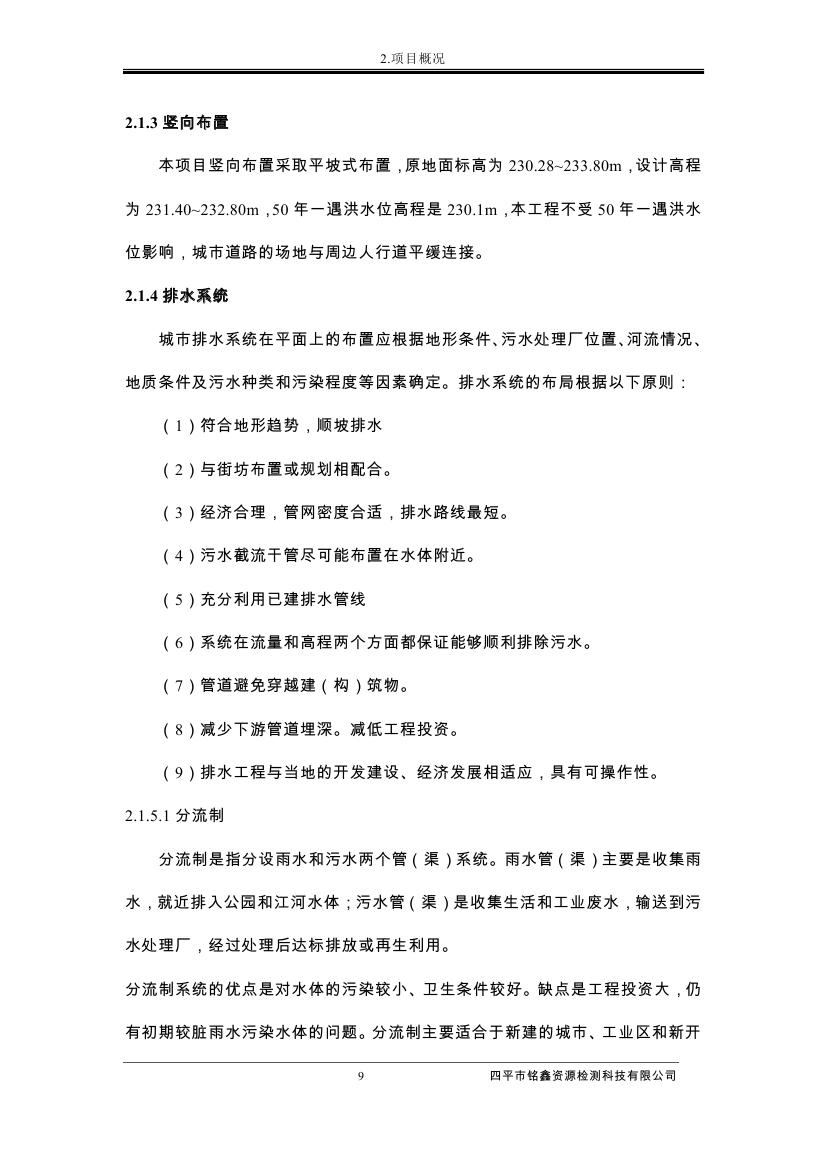 伊通滿(mǎn)族自治縣城市棚戶(hù)區(qū)配套基礎(chǔ)設(shè)施工程建設(shè)項(xiàng)目水土保持方案報(bào)告表0020.jpg