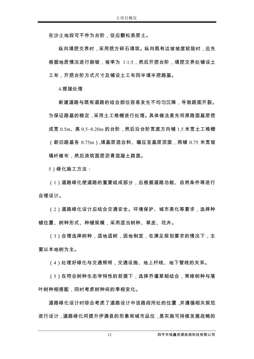 伊通滿(mǎn)族自治縣城市棚戶(hù)區(qū)配套基礎(chǔ)設(shè)施工程建設(shè)項(xiàng)目水土保持方案報(bào)告表0023.jpg