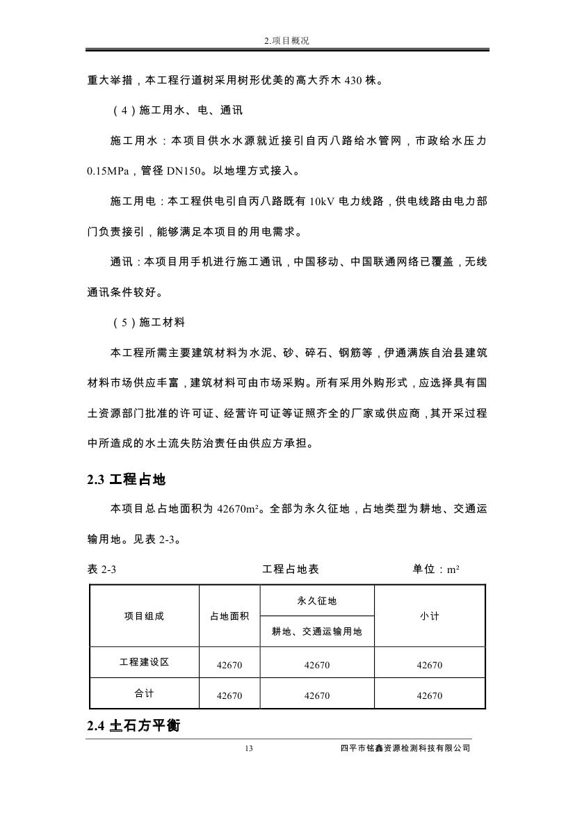 伊通滿(mǎn)族自治縣城市棚戶(hù)區(qū)配套基礎(chǔ)設(shè)施工程建設(shè)項(xiàng)目水土保持方案報(bào)告表0024.jpg