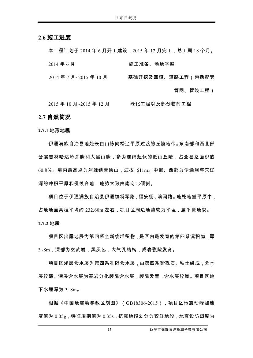 伊通滿(mǎn)族自治縣城市棚戶(hù)區(qū)配套基礎(chǔ)設(shè)施工程建設(shè)項(xiàng)目水土保持方案報(bào)告表0026.jpg