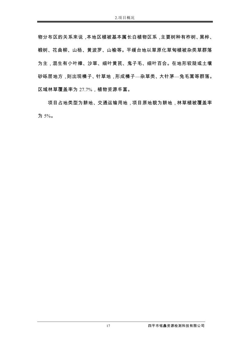 伊通滿(mǎn)族自治縣城市棚戶(hù)區(qū)配套基礎(chǔ)設(shè)施工程建設(shè)項(xiàng)目水土保持方案報(bào)告表0028.jpg