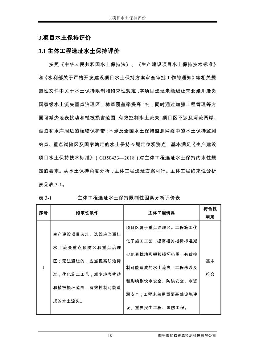 伊通滿(mǎn)族自治縣城市棚戶(hù)區(qū)配套基礎(chǔ)設(shè)施工程建設(shè)項(xiàng)目水土保持方案報(bào)告表0029.jpg