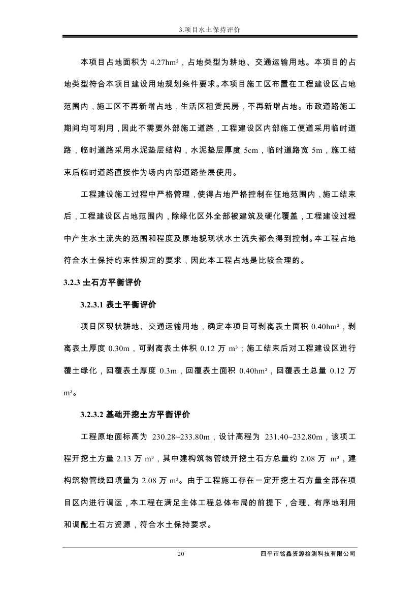 伊通滿(mǎn)族自治縣城市棚戶(hù)區(qū)配套基礎(chǔ)設(shè)施工程建設(shè)項(xiàng)目水土保持方案報(bào)告表0031.jpg