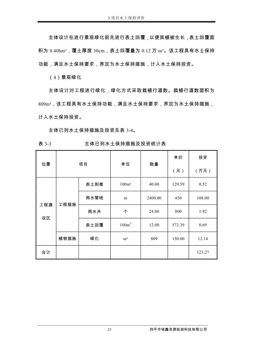伊通滿(mǎn)族自治縣城市棚戶(hù)區(qū)配套基礎(chǔ)設(shè)施工程建設(shè)項(xiàng)目水土保持方案報(bào)告表0034.jpg
