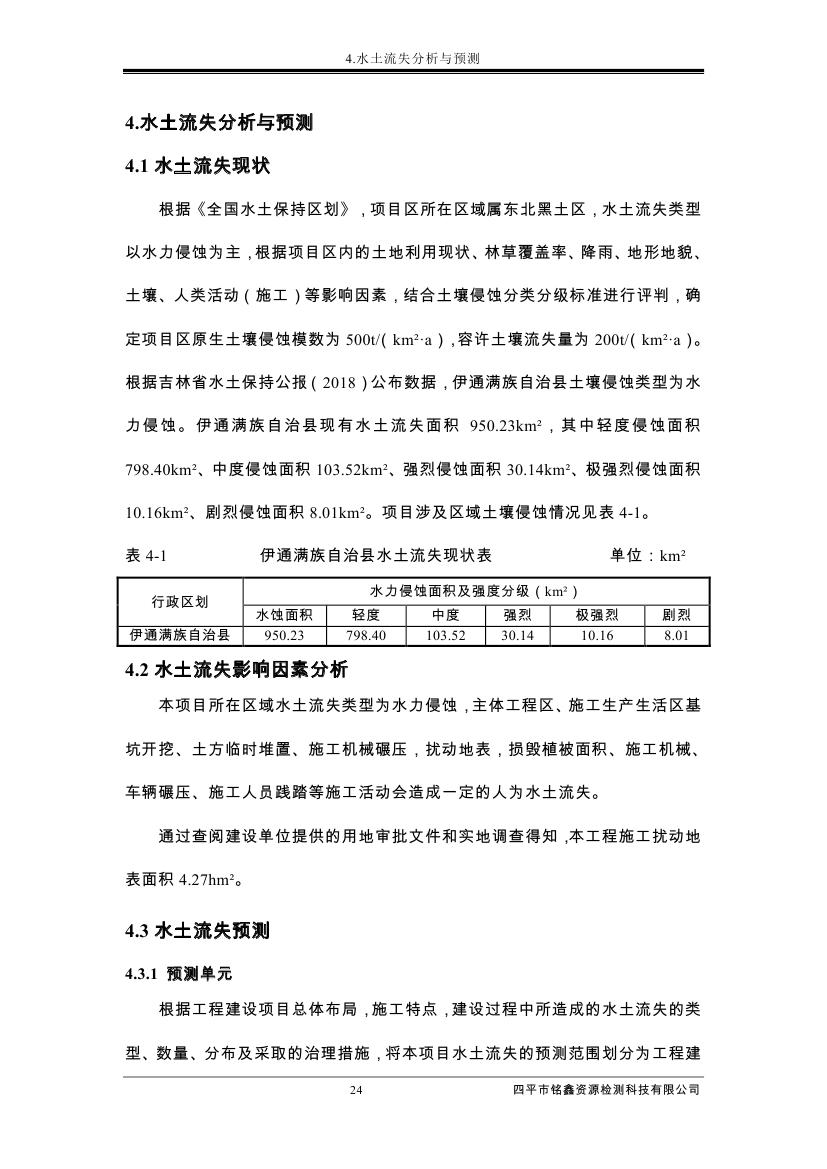 伊通滿(mǎn)族自治縣城市棚戶(hù)區(qū)配套基礎(chǔ)設(shè)施工程建設(shè)項(xiàng)目水土保持方案報(bào)告表0035.jpg