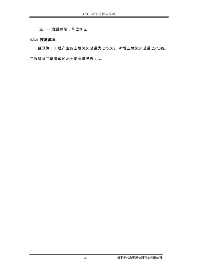 伊通滿(mǎn)族自治縣城市棚戶(hù)區(qū)配套基礎(chǔ)設(shè)施工程建設(shè)項(xiàng)目水土保持方案報(bào)告表0038.jpg