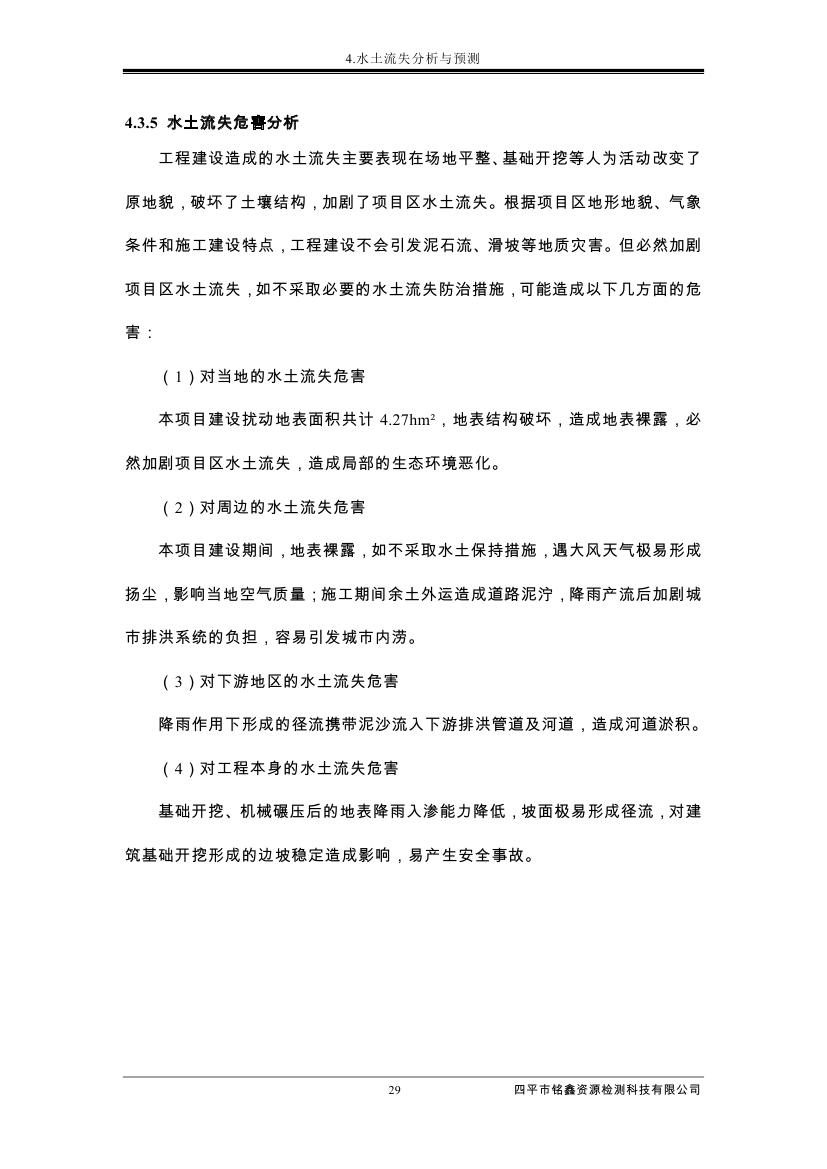 伊通滿(mǎn)族自治縣城市棚戶(hù)區(qū)配套基礎(chǔ)設(shè)施工程建設(shè)項(xiàng)目水土保持方案報(bào)告表0040.jpg