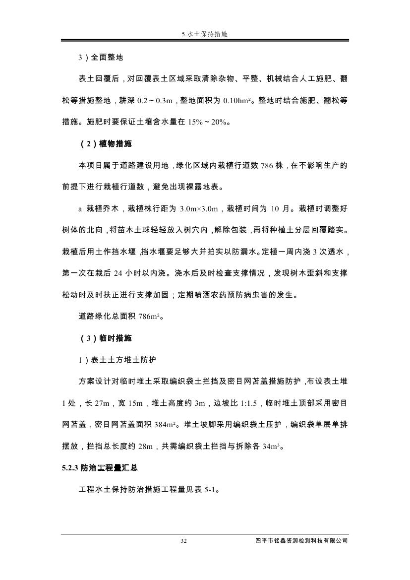 伊通滿(mǎn)族自治縣城市棚戶(hù)區(qū)配套基礎(chǔ)設(shè)施工程建設(shè)項(xiàng)目水土保持方案報(bào)告表0043.jpg