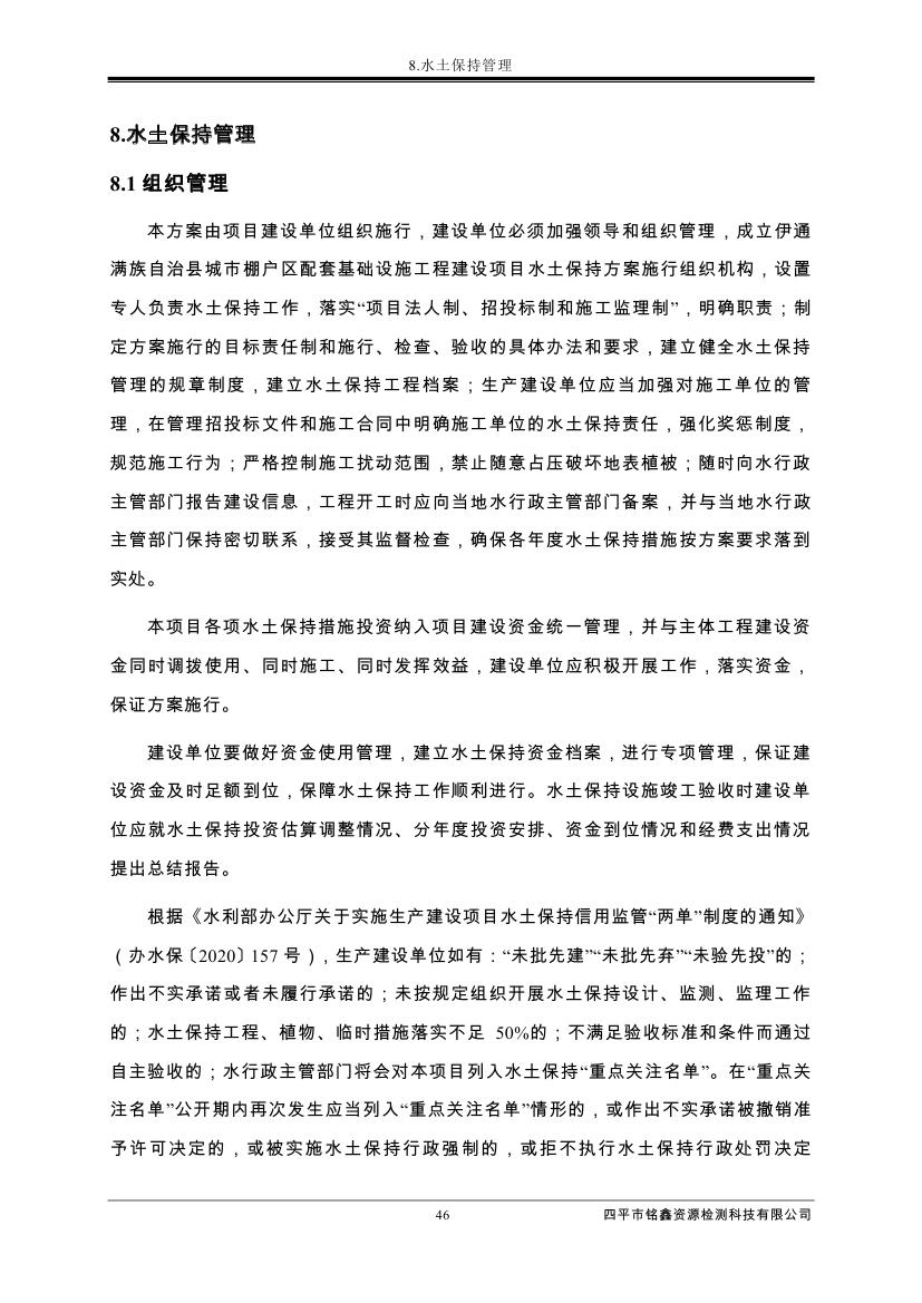 伊通滿(mǎn)族自治縣城市棚戶(hù)區(qū)配套基礎(chǔ)設(shè)施工程建設(shè)項(xiàng)目水土保持方案報(bào)告表0057.jpg
