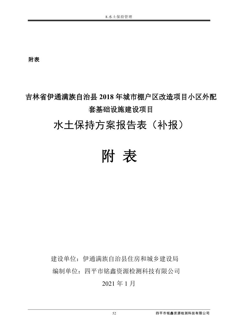 伊通滿(mǎn)族自治縣城市棚戶(hù)區(qū)配套基礎(chǔ)設(shè)施工程建設(shè)項(xiàng)目水土保持方案報(bào)告表0063.jpg