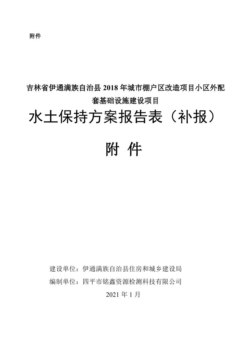 伊通滿(mǎn)族自治縣城市棚戶(hù)區(qū)配套基礎(chǔ)設(shè)施工程建設(shè)項(xiàng)目水土保持方案報(bào)告表0072.jpg