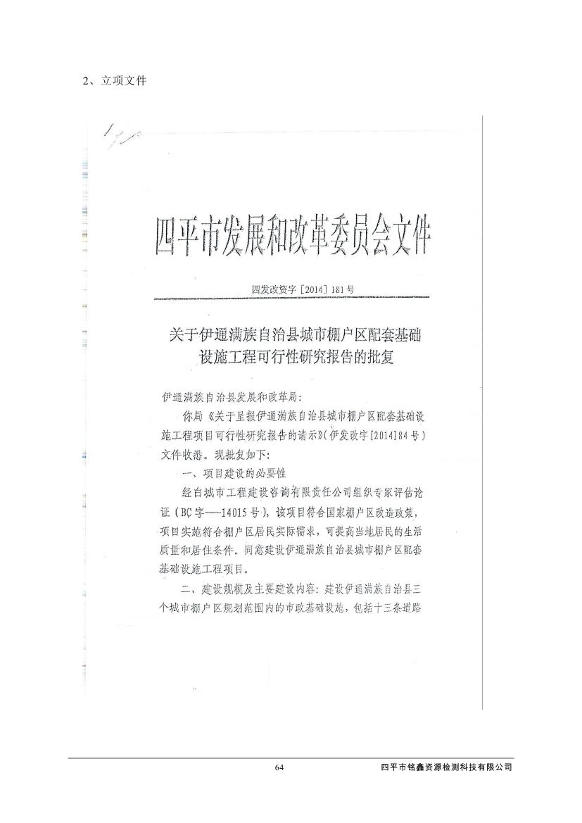 伊通滿(mǎn)族自治縣城市棚戶(hù)區(qū)配套基礎(chǔ)設(shè)施工程建設(shè)項(xiàng)目水土保持方案報(bào)告表0075.jpg