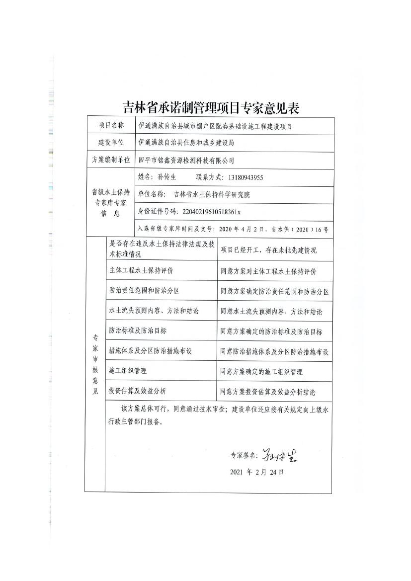 伊通滿(mǎn)族自治縣城市棚戶(hù)區(qū)配套基礎(chǔ)設(shè)施工程建設(shè)項(xiàng)目水土保持方案報(bào)告表0079.jpg
