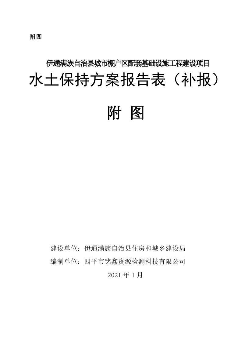 伊通滿(mǎn)族自治縣城市棚戶(hù)區(qū)配套基礎(chǔ)設(shè)施工程建設(shè)項(xiàng)目水土保持方案報(bào)告表0080.jpg